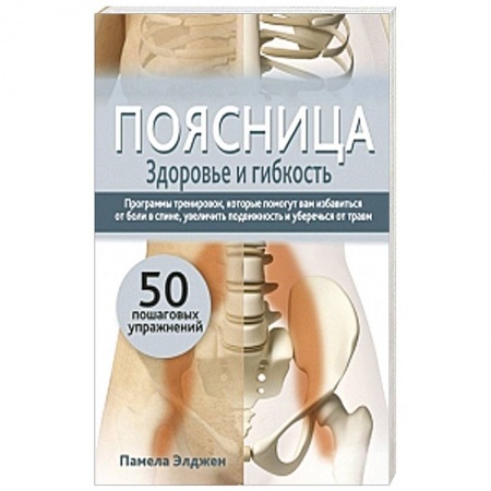 Книги, книга Поясница. Здоровье и гибкость купить по низкой цене