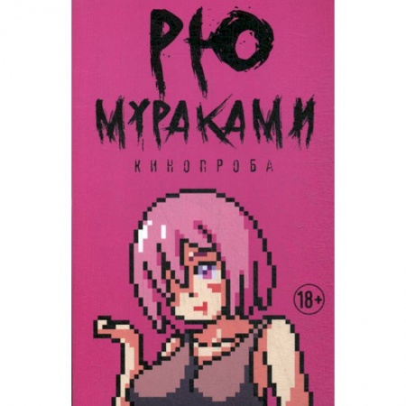 Зарубежная современная проза, книга Кинопроба купить по низкой цене