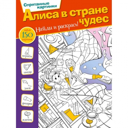 Развлечения. Праздники. Юмор, книга Алиса в стране чудес купить по низкой цене