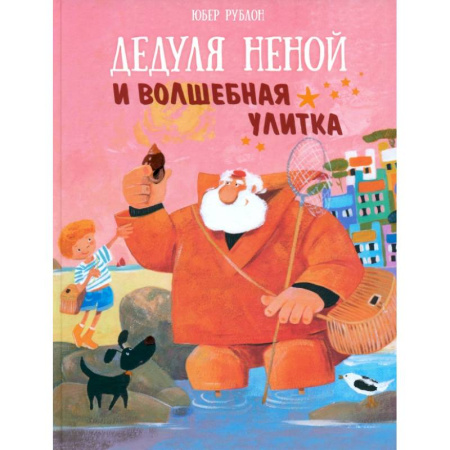 Сказки зарубежных писателей, книга Дедуля Неной и волшебная улитка купить по низкой цене