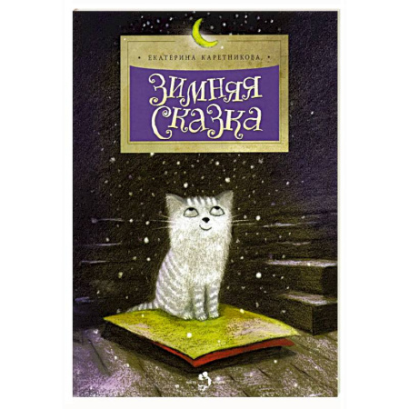 Сказки отечественных писателей, книга Зимняя сказка купить по низкой цене