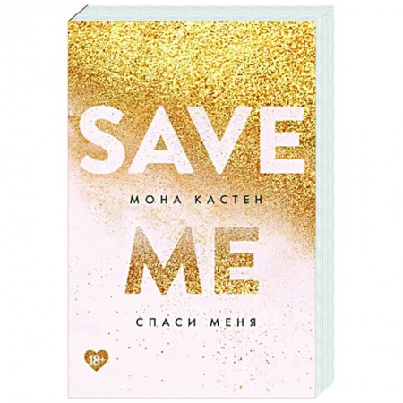 Зарубежный любовный роман, книга Спаси меня. Книга 1 купить по низкой цене