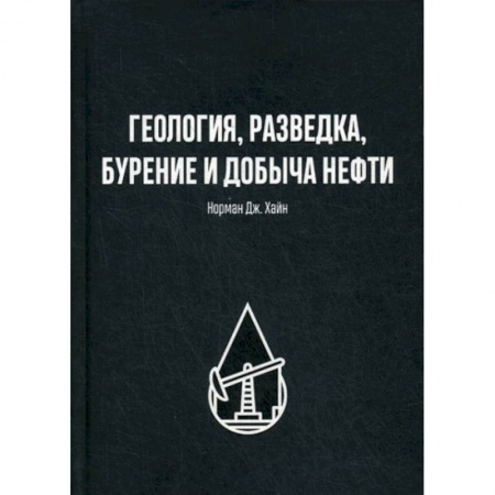 Промышленность, книга Геология, разведка, бурение и добыча нефти купить по низкой цене