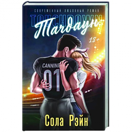 Отечественный любовный роман, книга Тачдаун. Со стикерпаком купить по низкой цене