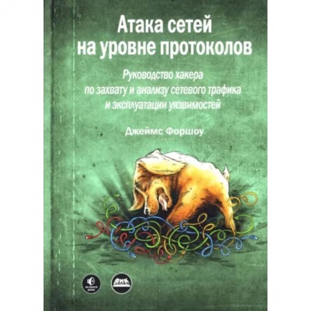 Информатика. Вычислительная техника, книга Атака сетей на уровне протоколов купить по низкой цене