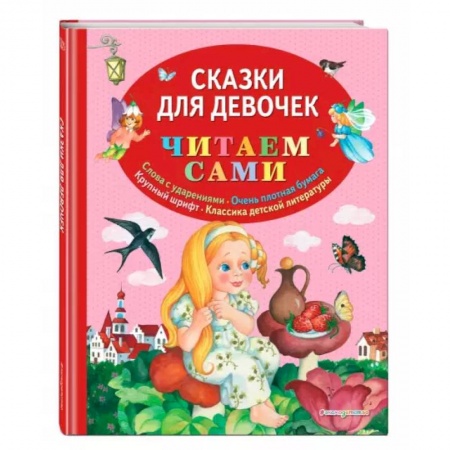 Сказки зарубежных писателей, книга Сказки для девочек купить по низкой цене