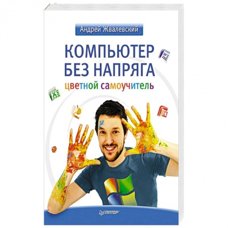 Книги, книга Компьютер без напряга. Цветной самоучитель купить по низкой цене