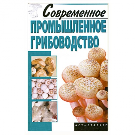 Книги, книга Современное промышленное грибоводство купить по низкой цене