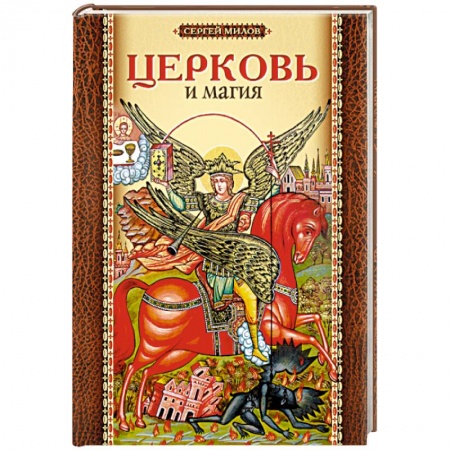 Книги, книга Церковь и магия купить по низкой цене