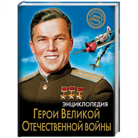 История России, книга Энциклопедия. Герои Великой Отечественной войны купить по низкой цене