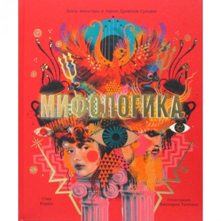 Эпос. Фольклор. Мифы, книга Мифологика купить по низкой цене