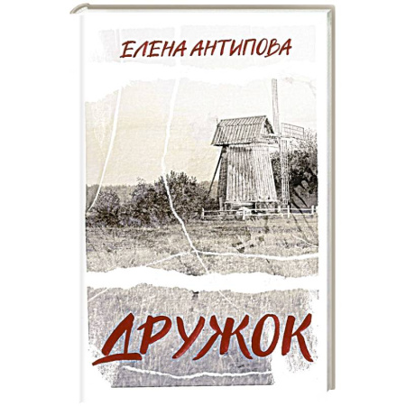 Русская современная проза, книга Дружок купить по низкой цене