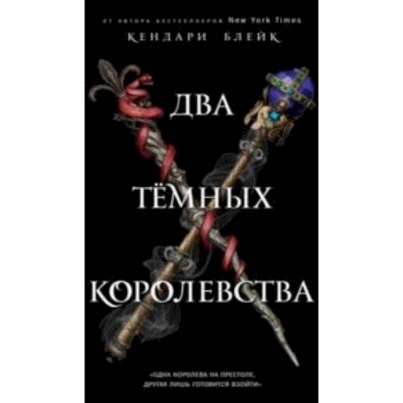 Книги, книга Два тёмных королевства купить по низкой цене
