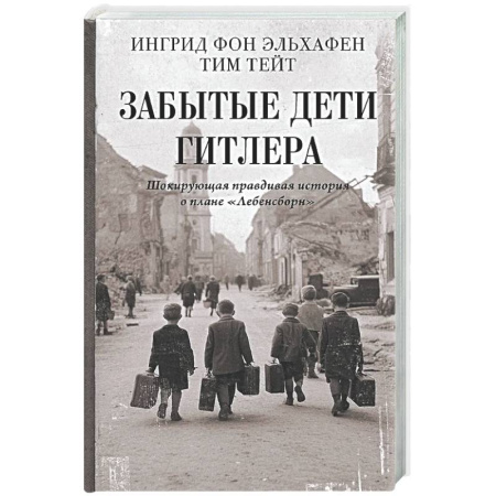 Вторая мировая война (1939-1945), книга Забытые дети Гитлера. Шокирующая правдивая история о плане 'Лебенсборн' купить по низкой цене