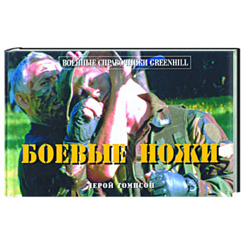 Боевые ножи