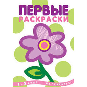 Первые раскраски.Цветок