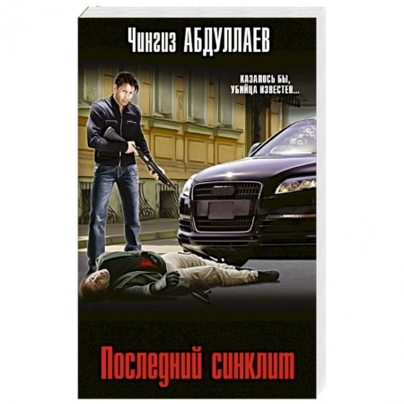 Отечественный мужской детектив, книга Последний синклит купить по низкой цене