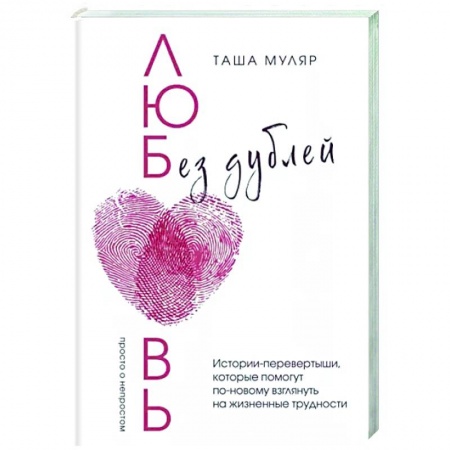 Русская современная проза, книга Любовь без дублей купить по низкой цене