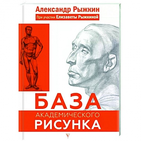 Портрет. Фигура человека, книга База академического рисунка. Фигура человека, голова, портрет и капитель купить по низкой цене