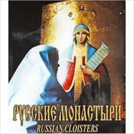 Книги, книга Русские монастыри. Средняя и Нижняя Волга. Альбом купить по низкой цене