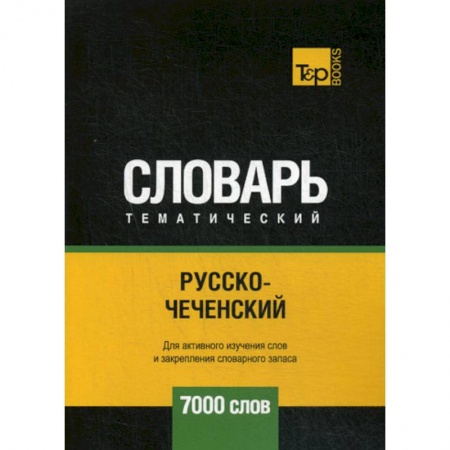 Учебники, самоучители, пособия, книга Русско-чеченский тематический словарь - 7000 слов купить по низкой цене