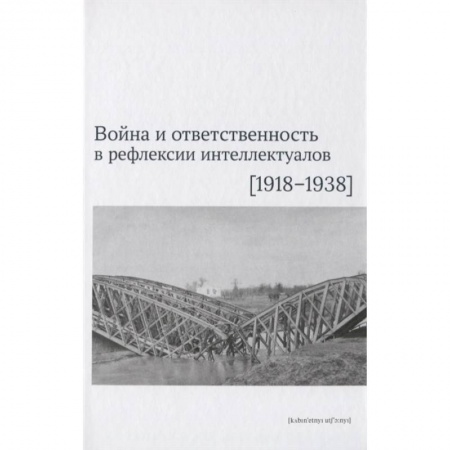 Гражданская война в России (1918-1920), книга Война и ответственность в рефлексии интеллектуалов (1918-1938) купить по низкой цене