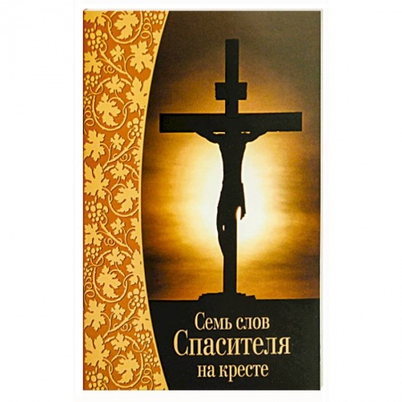 Творения святых, книга Семь слов Спасителя на кресте купить по низкой цене