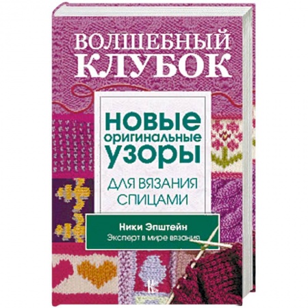 Вязание, книга Волшебный клубок. Новые оригинальные узоры для вязания спицами купить по низкой цене