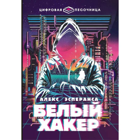 Отечественная литература для детей, книга Белый хакер купить по низкой цене