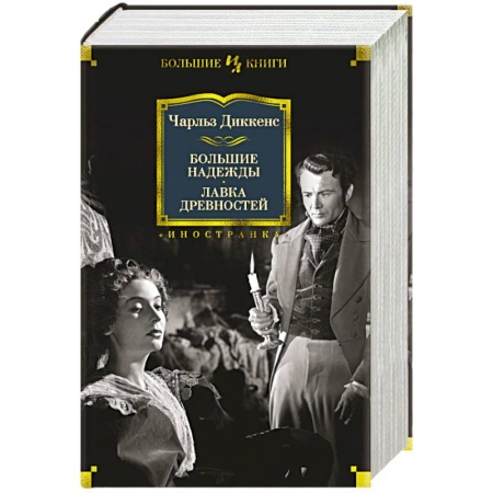 Зарубежная классика, книга Большие надежды. Лавка древностей купить по низкой цене