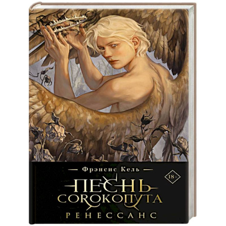 Зарубежное фэнтези, книга Песнь Сорокопута. Ренессанс купить по низкой цене