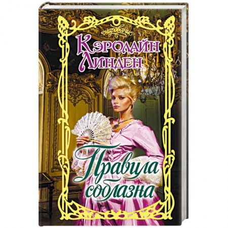 Зарубежный любовный роман, книга Правила соблазна купить по низкой цене