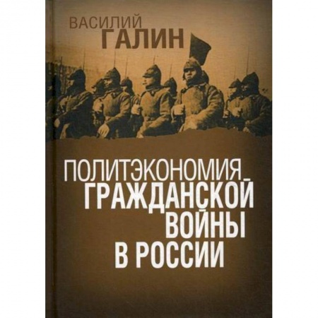Спецслужбы, спецназ, разведка, книга Политэкономия гражданской войны в России купить по низкой цене