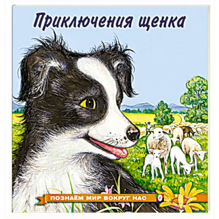 Животный и растительный мир, книга Приключения щенка купить по низкой цене
