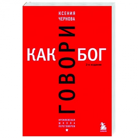 Имидж, книга Говори как бог. купить по низкой цене