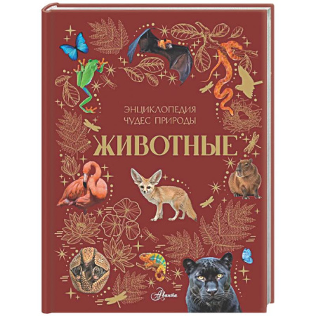 Животный и растительный мир, книга Животные купить по низкой цене