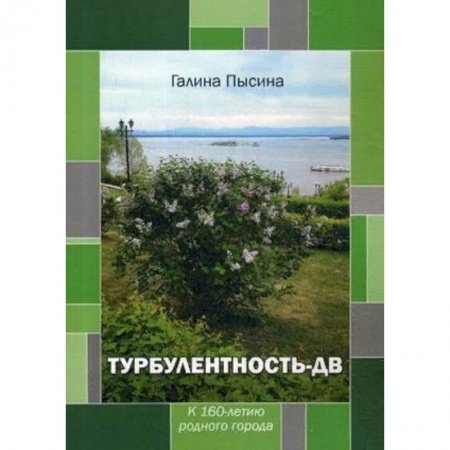 Русская поэзия, книга Турбулентность-ДВ. К 160-летию родного города купить по низкой цене