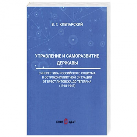 Общие работы по истории России, книга Управление и саморазвитие Державы купить по низкой цене