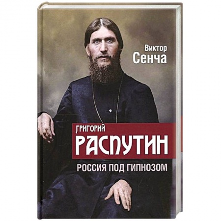 Мемуары, биографии исторических личностей, книга Григорий Распутин. Россия под гипнозом купить по низкой цене
