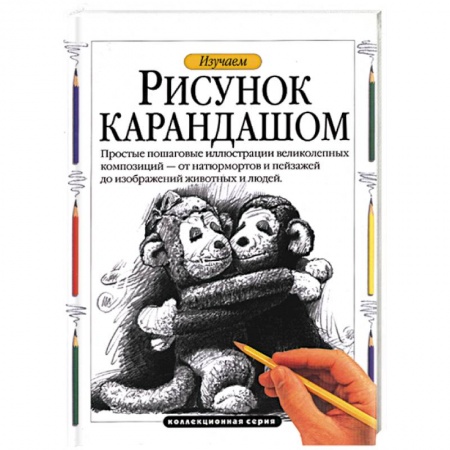 Основы рисования и живописи, книга Изучаем рисунок карандашом купить по низкой цене