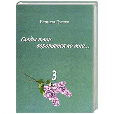 Эссе, письма, очерки, книга Следы твои воротятся ко мне… Биографические очерки. Том 3 купить по низкой цене