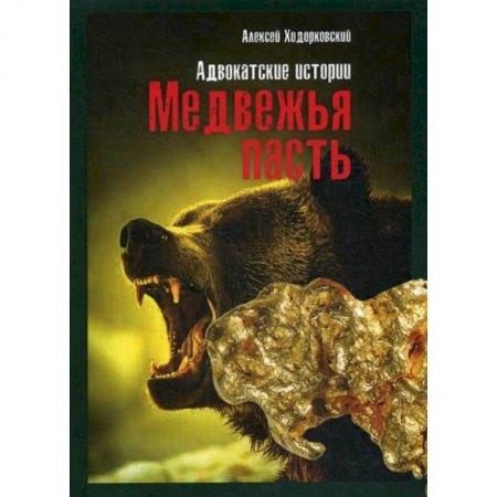 Русская современная проза, книга Медвежья пасть купить по низкой цене
