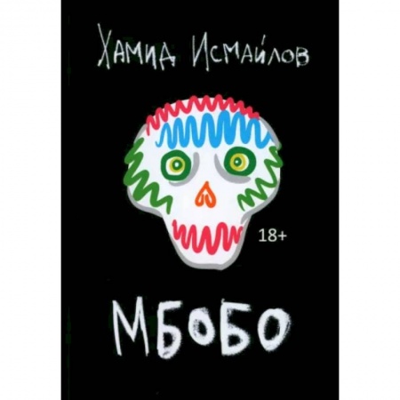 Русская современная проза, книга Мбобо купить по низкой цене