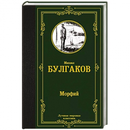 Русская классика, книга Морфий купить по низкой цене