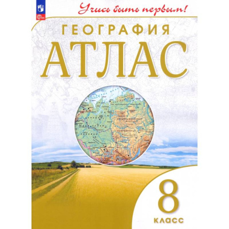 География, книга География. 8 класс. Атлас. ФГОС купить по низкой цене