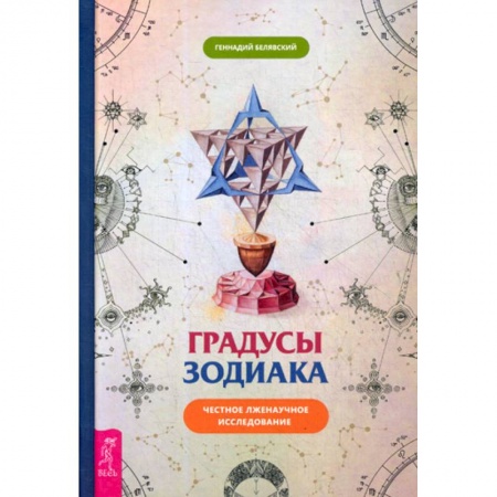 Астрология, книга Градусы Зодиака. Честное лженаучное исследование купить по низкой цене