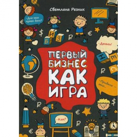 Предпринимательство. Отраслевой бизнес, книга Первый бизнес как игра купить по низкой цене