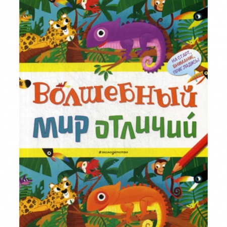 Развитие логики и мышления, книга Волшебный мир отличий купить по низкой цене