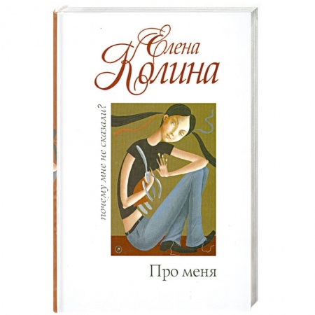 Книги, книга Про меня купить по низкой цене