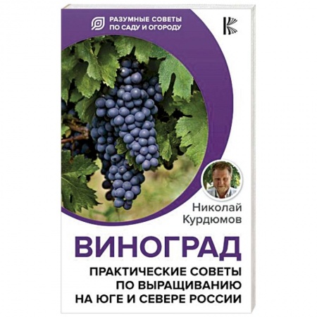 Овощные культуры. Грибы, книга Виноград. Практические советы по выращиванию на юге и севере России купить по низкой цене